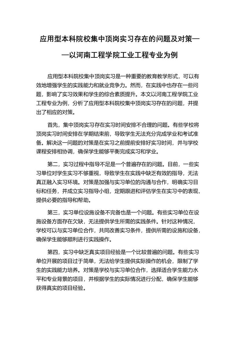 应用型本科院校集中顶岗实习存在的问题及对策——以河南工程学院工业工程专业为例