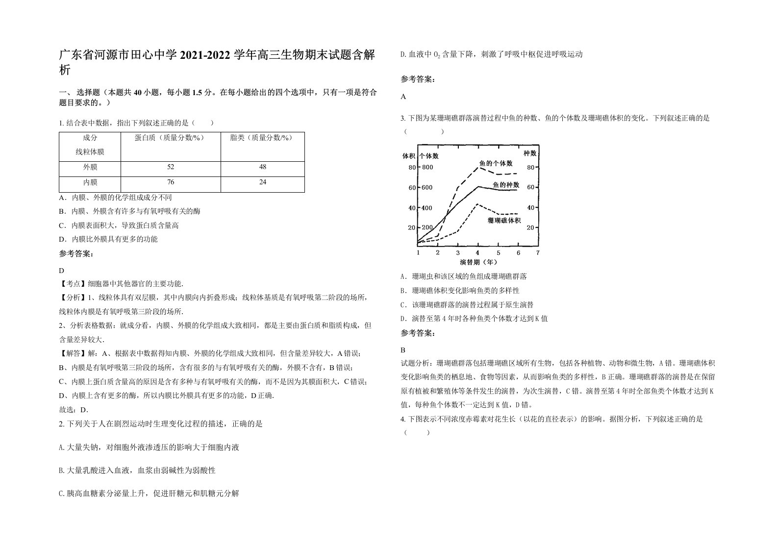 广东省河源市田心中学2021-2022学年高三生物期末试题含解析