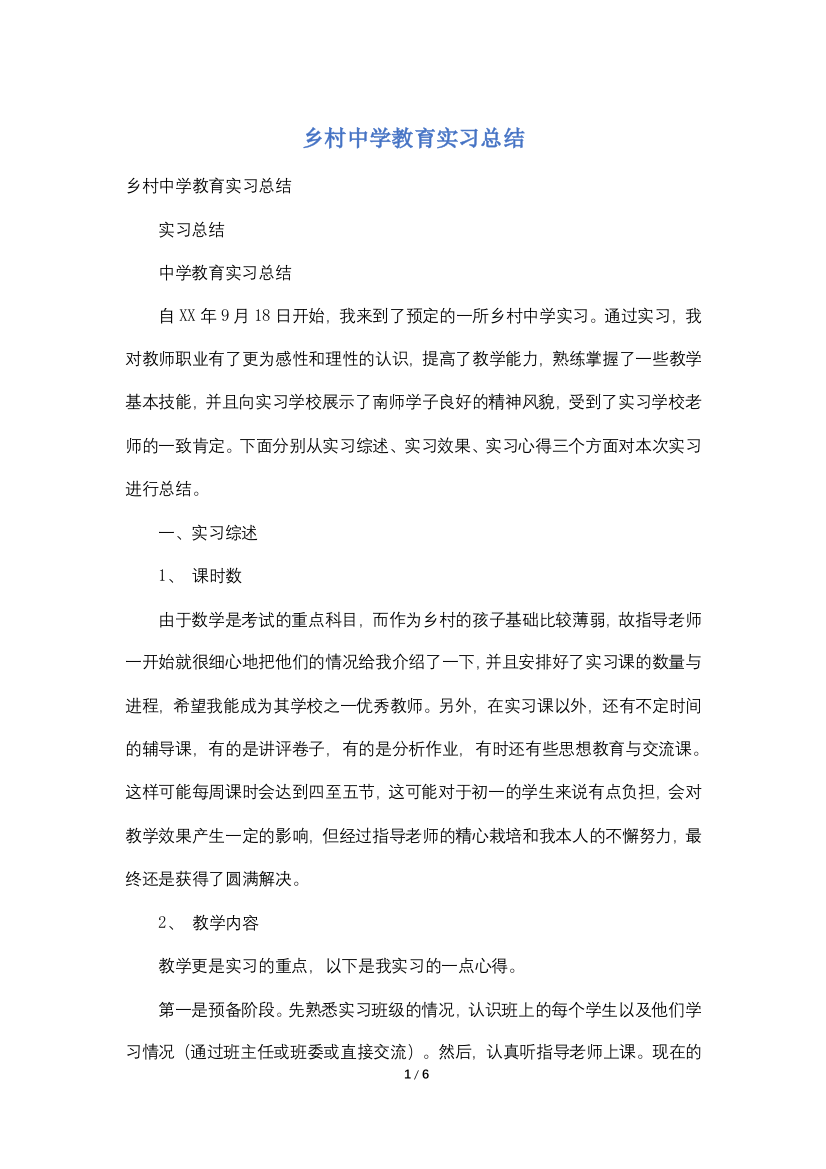 乡村中学教育实习总结