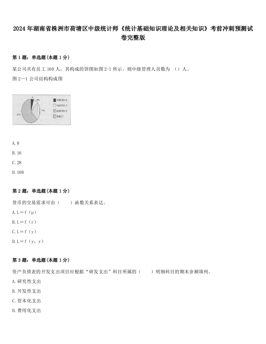 2024年湖南省株洲市荷塘区中级统计师《统计基础知识理论及相关知识》考前冲刺预测试卷完整版