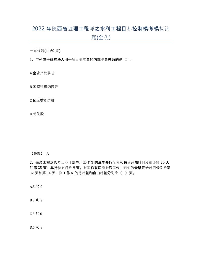 2022年陕西省监理工程师之水利工程目标控制模考模拟试题全优