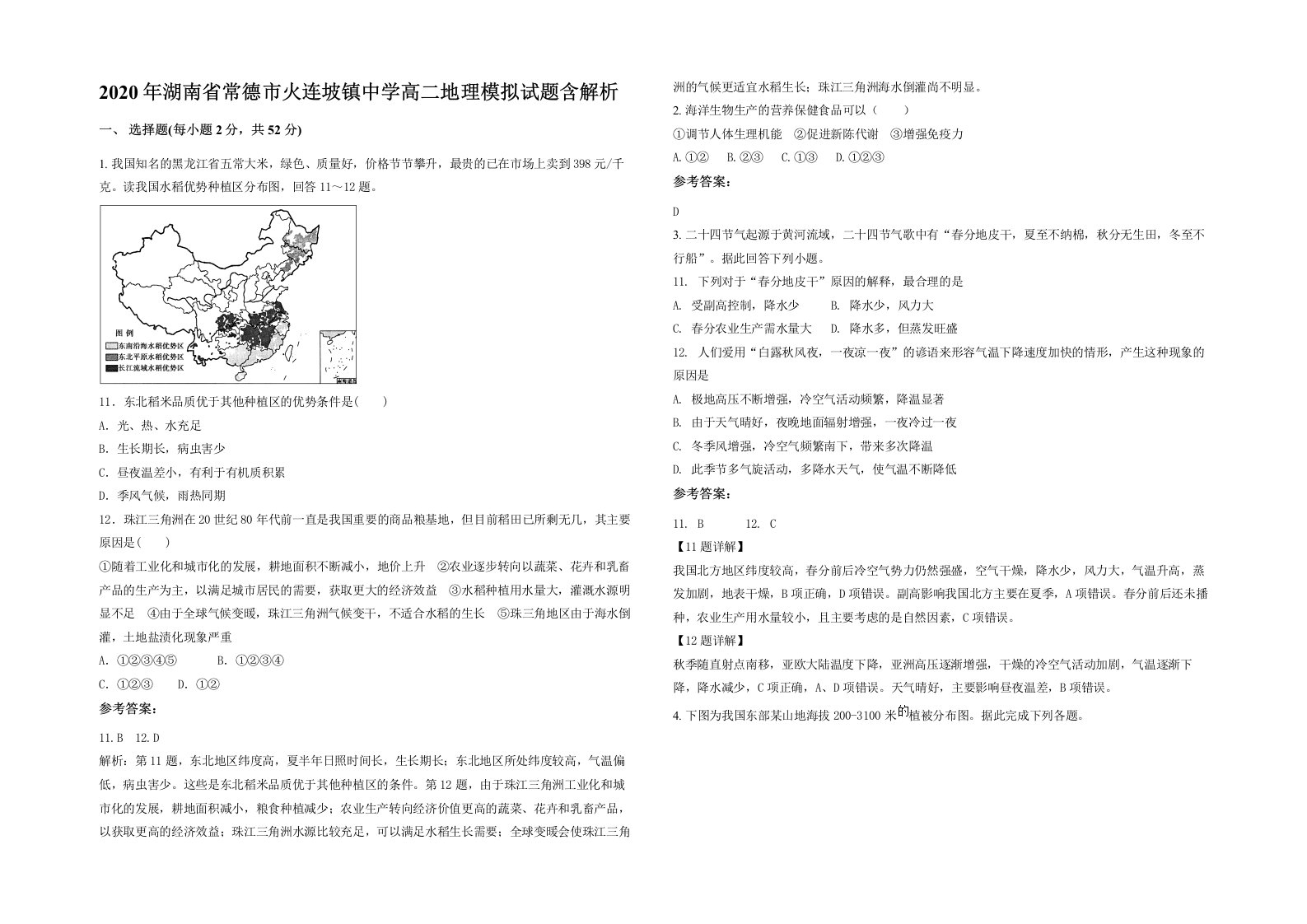 2020年湖南省常德市火连坡镇中学高二地理模拟试题含解析