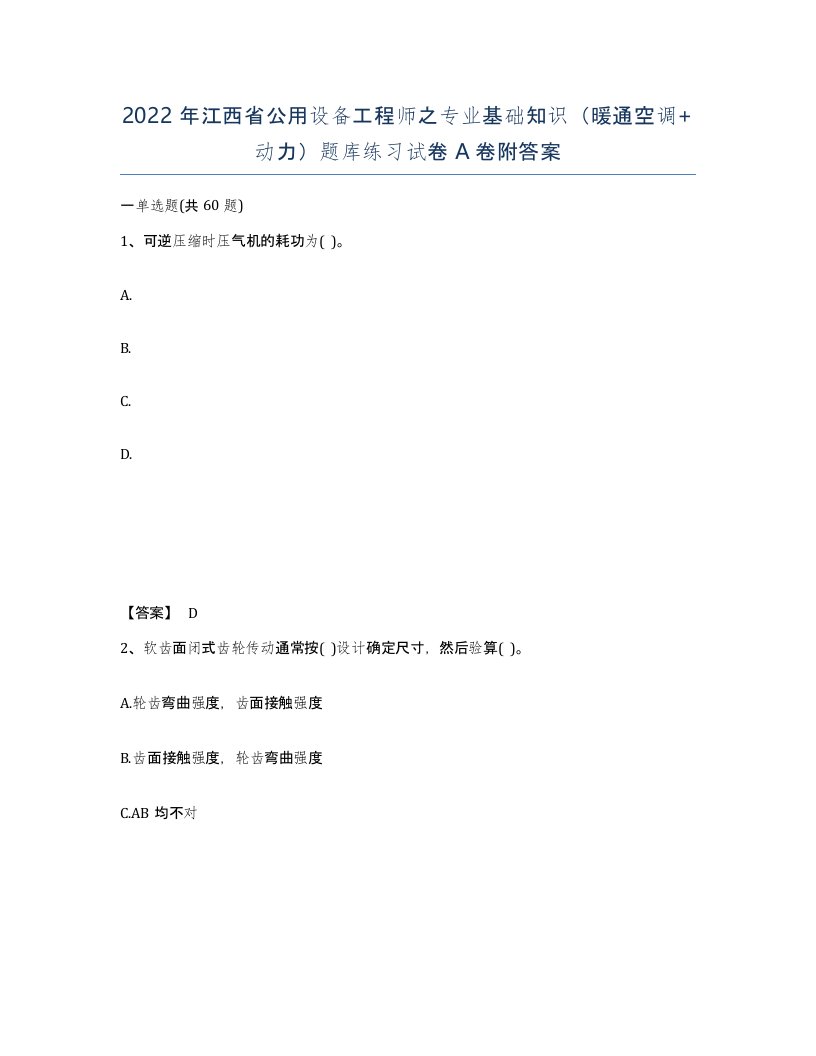 2022年江西省公用设备工程师之专业基础知识暖通空调动力题库练习试卷A卷附答案