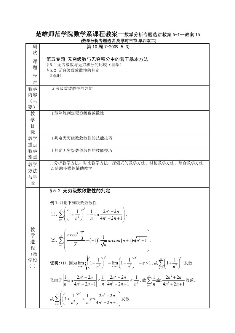 数学分析专题选讲教案