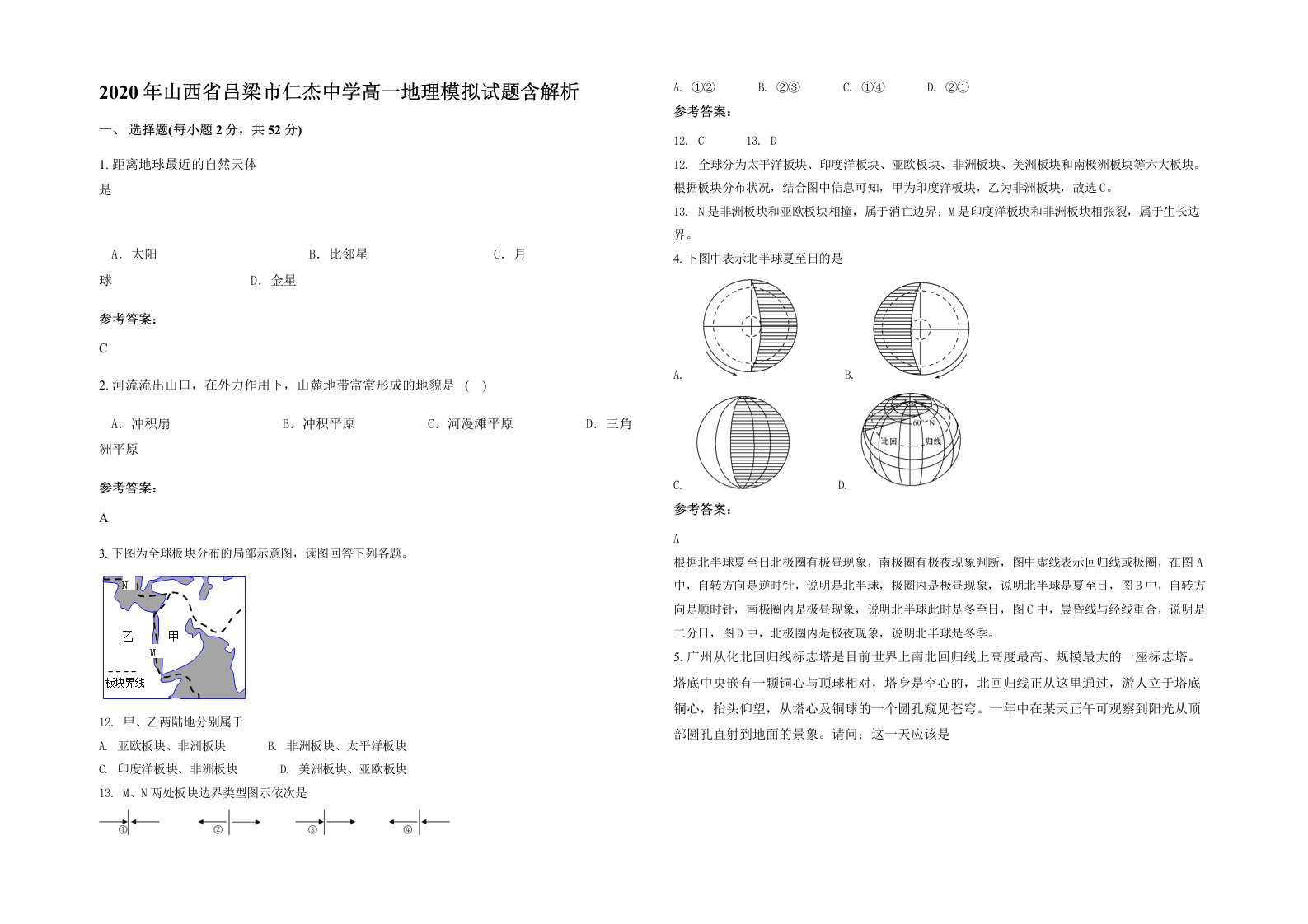 2020年山西省吕梁市仁杰中学高一地理模拟试题含解析