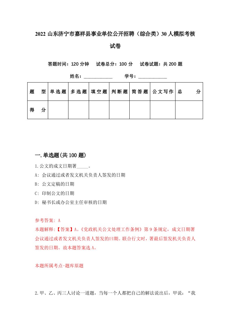 2022山东济宁市嘉祥县事业单位公开招聘综合类30人模拟考核试卷3