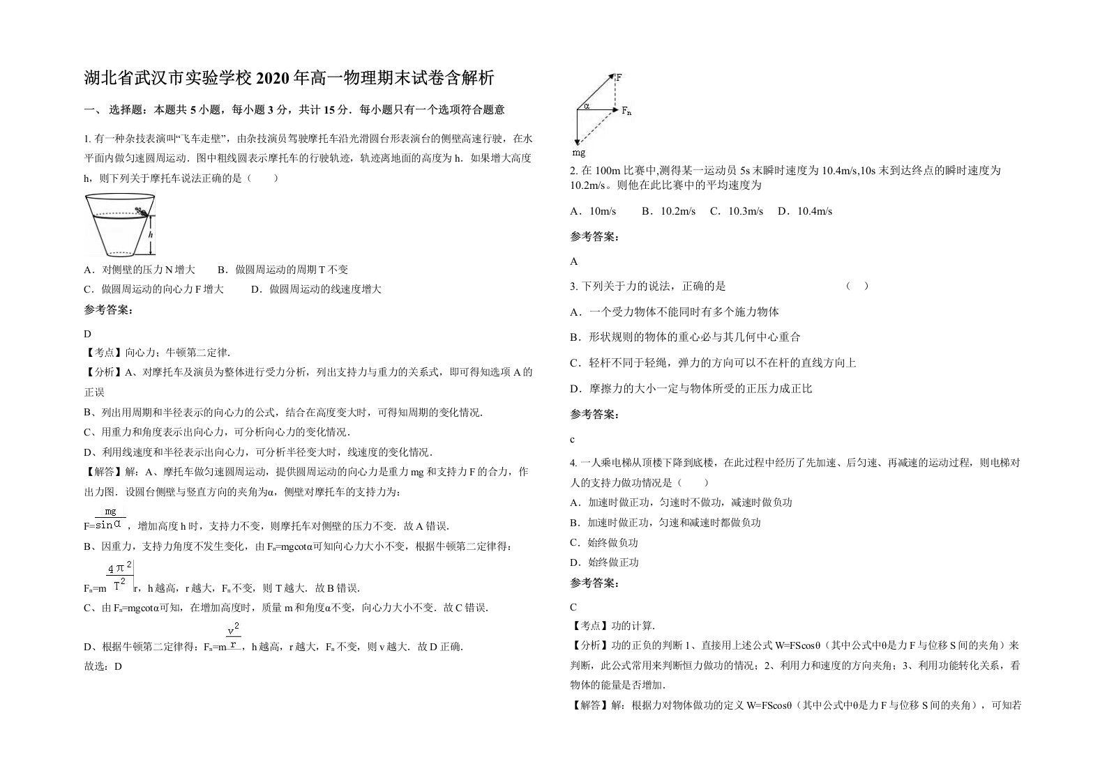 湖北省武汉市实验学校2020年高一物理期末试卷含解析