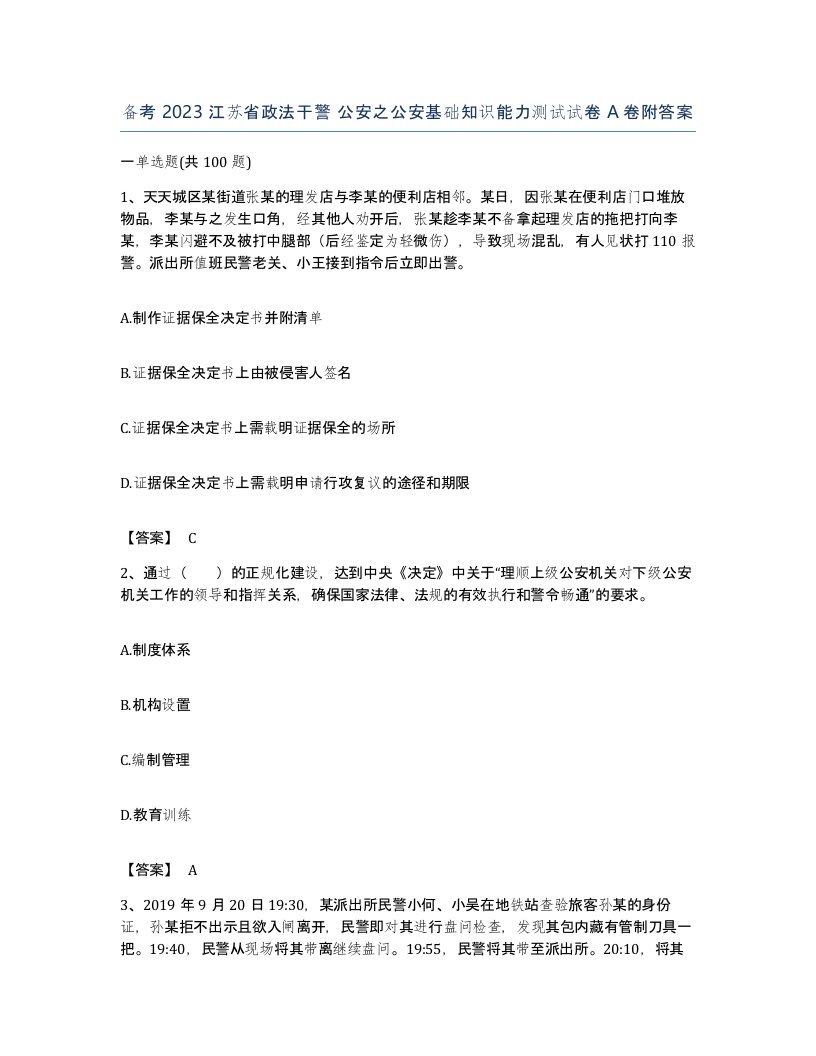 备考2023江苏省政法干警公安之公安基础知识能力测试试卷A卷附答案