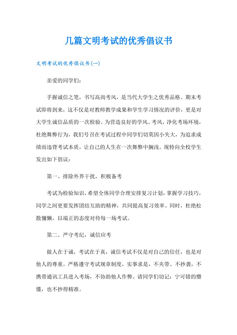 几篇文明考试的优秀倡议书