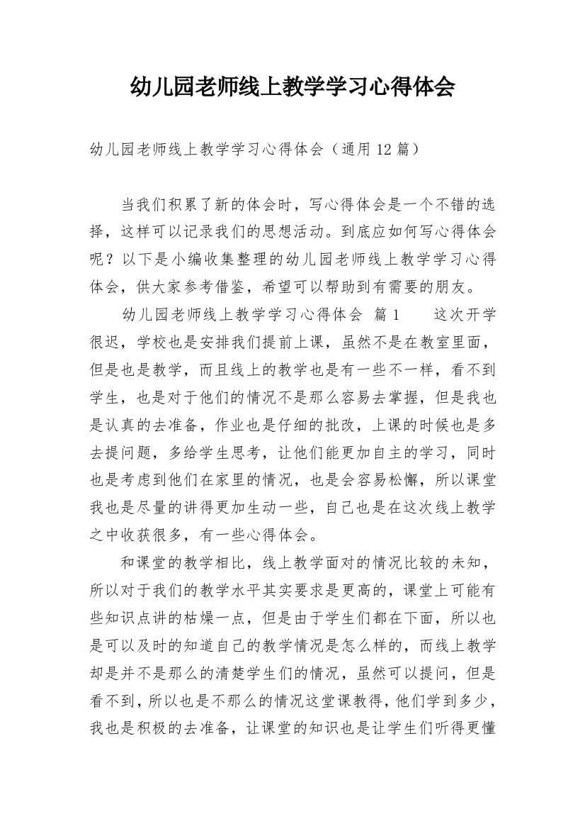 幼儿园老师线上教学学习心得体会