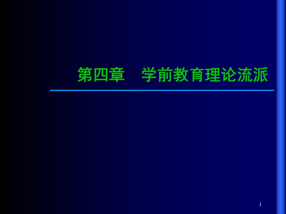 学前教育理论流派ppt演示文稿