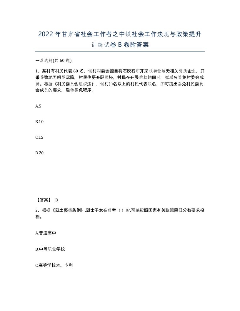 2022年甘肃省社会工作者之中级社会工作法规与政策提升训练试卷B卷附答案