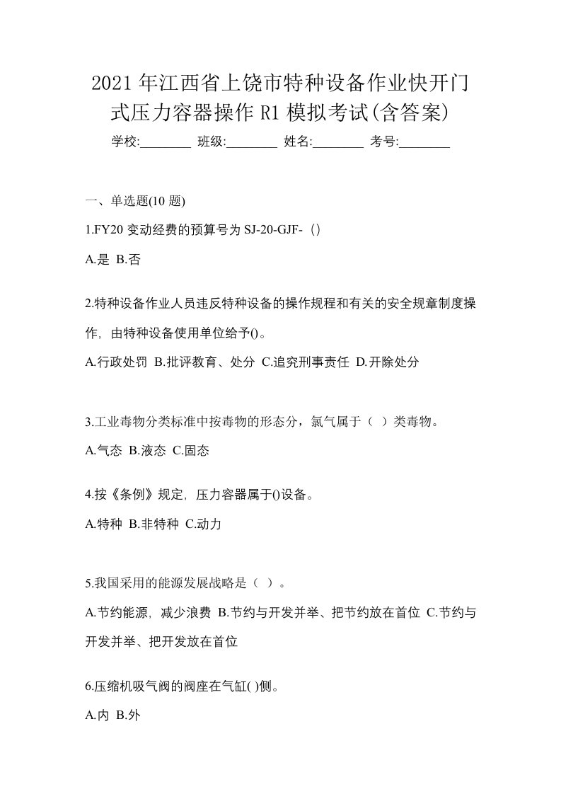 2021年江西省上饶市特种设备作业快开门式压力容器操作R1模拟考试含答案