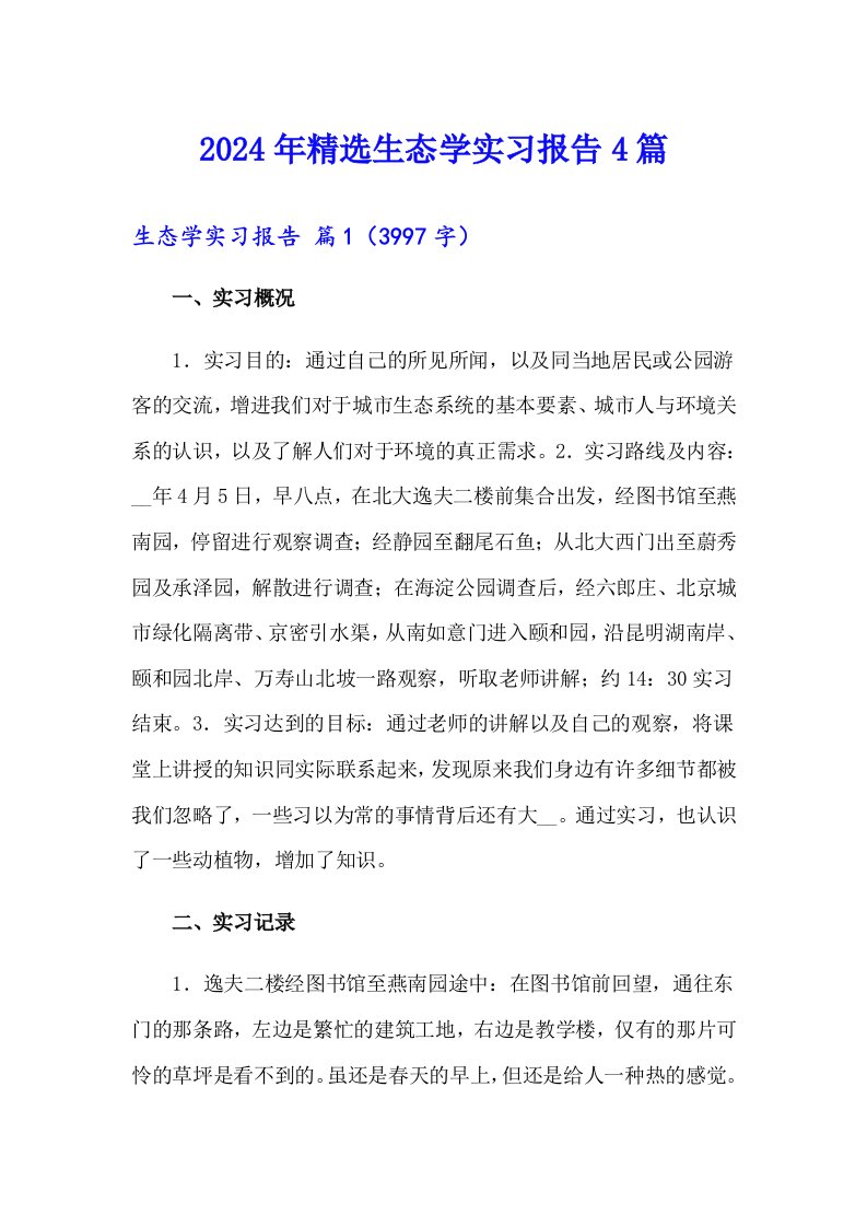 2024年精选生态学实习报告4篇