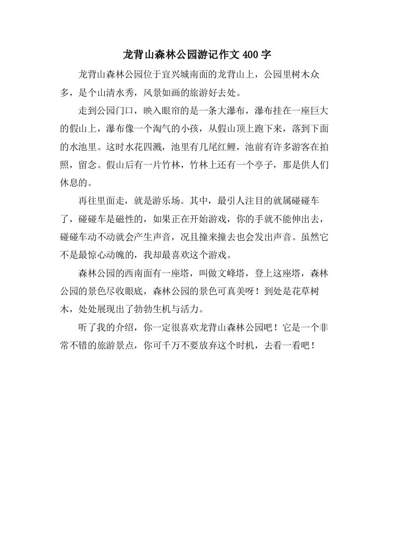 龙背山森林公园游记作文400字