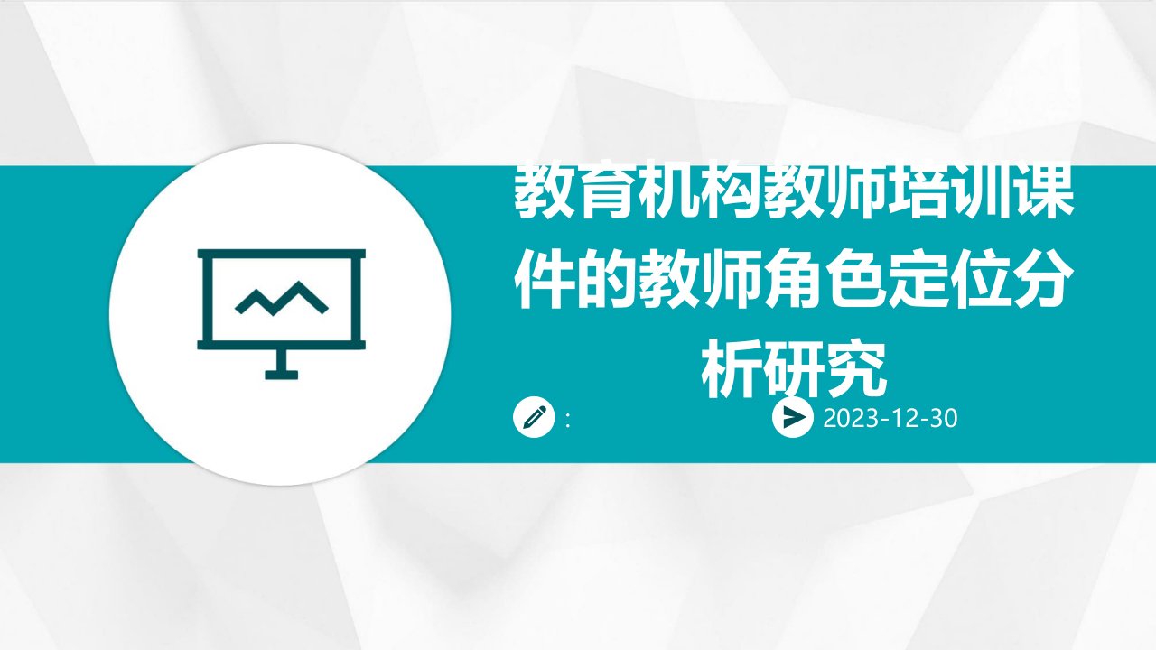 教育机构教师培训课件的教师角色定位分析研究