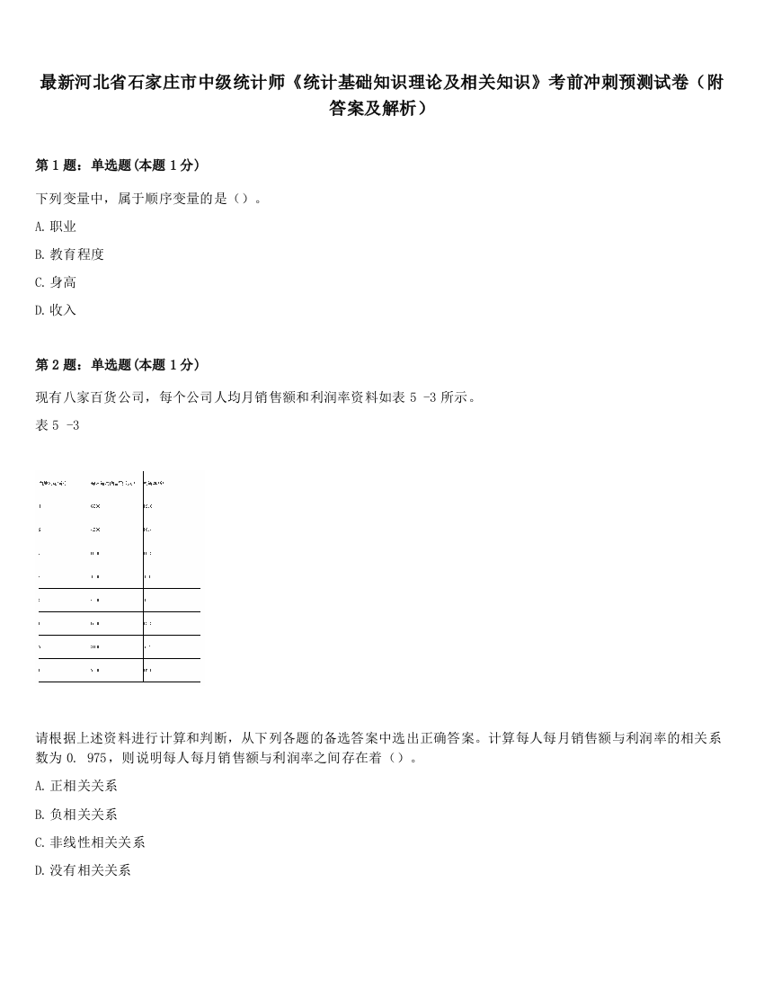 最新河北省石家庄市中级统计师《统计基础知识理论及相关知识》考前冲刺预测试卷（附答案及解析）