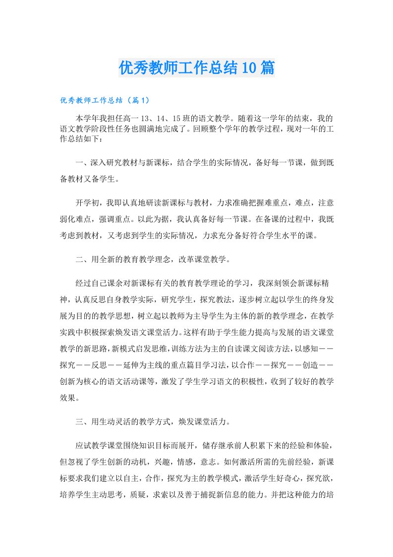 优秀教师工作总结10篇