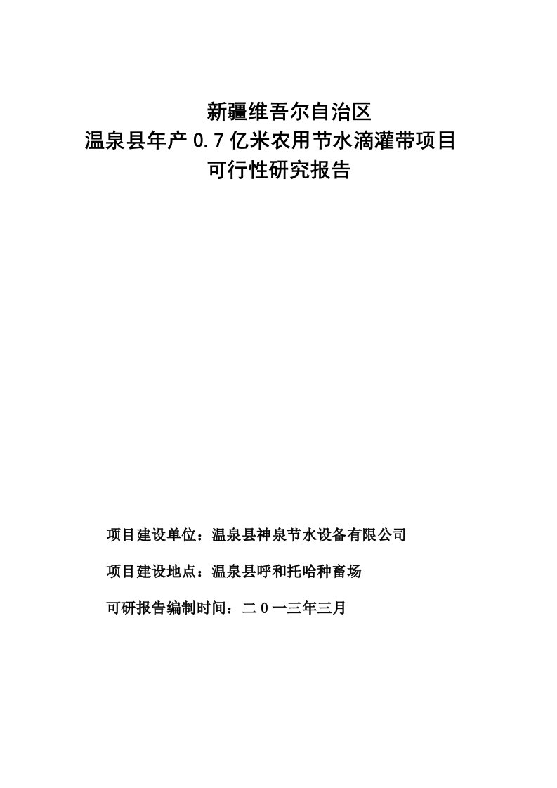 温泉县神泉节水滴年产0.7亿米农业节水滴灌带项目可研报告