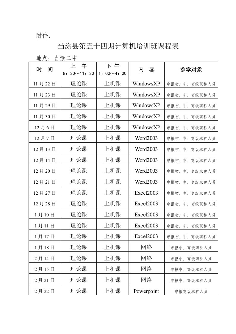 当涂县第五十四期计算机培训班课程表