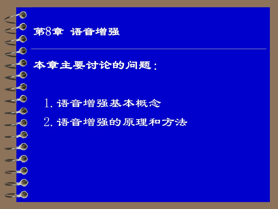 《语音信号处理》讲稿第8章