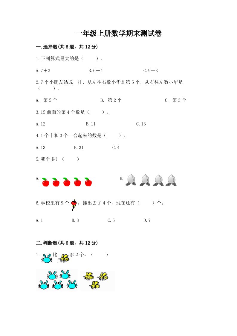 一年级上册数学期末测试卷及完整答案（各地真题）