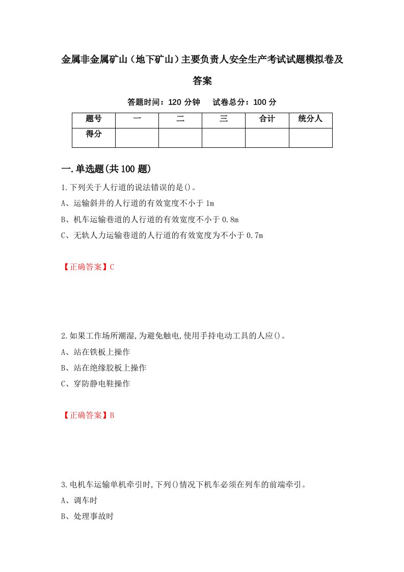 金属非金属矿山地下矿山主要负责人安全生产考试试题模拟卷及答案第59版