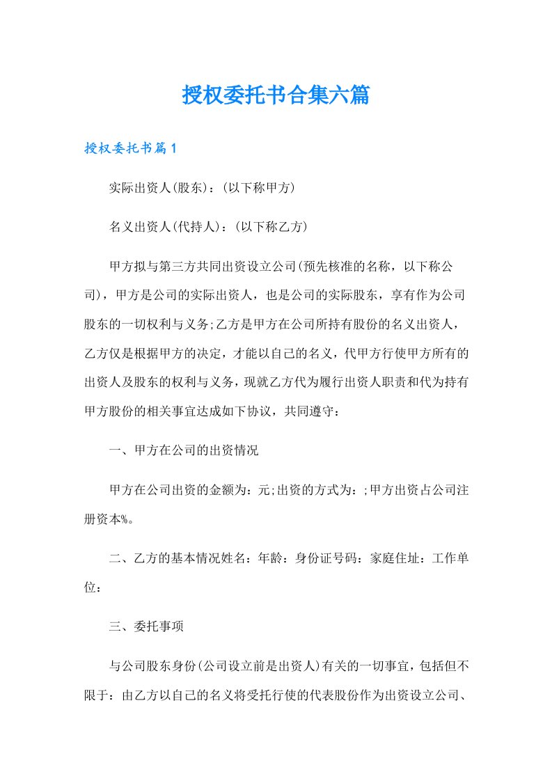 授权委托书合集六篇