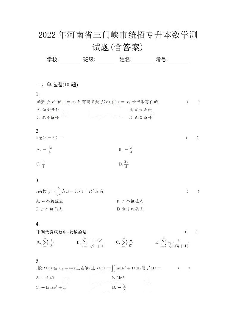 2022年河南省三门峡市统招专升本数学测试题含答案