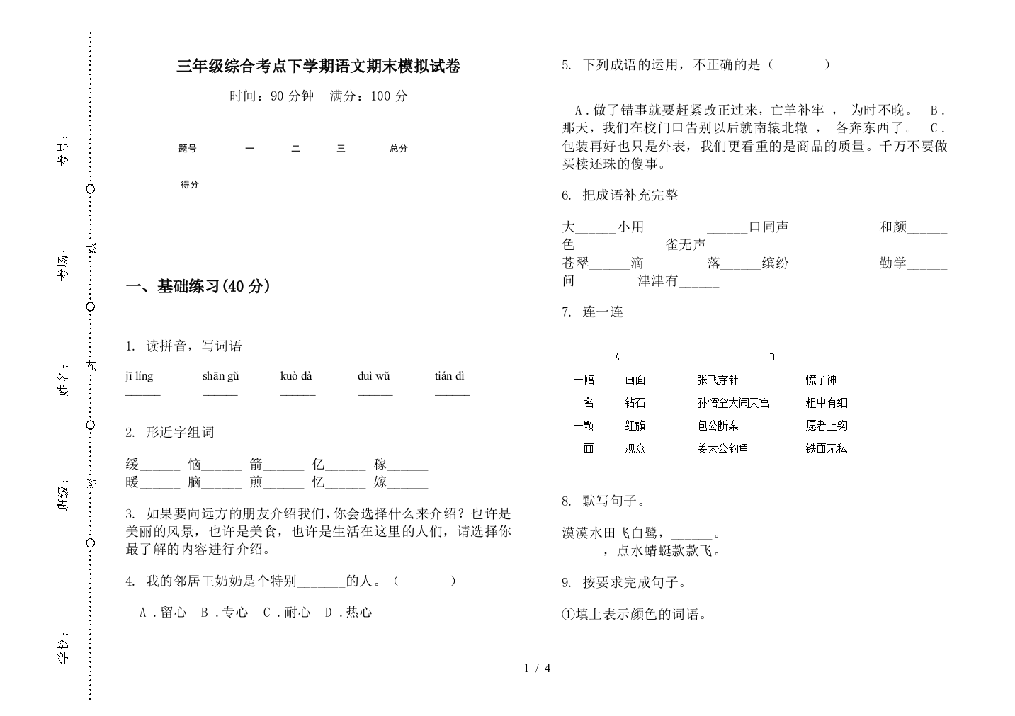 三年级综合考点下学期语文期末模拟试卷