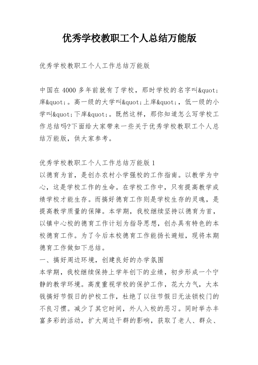 优秀学校教职工个人总结万能版