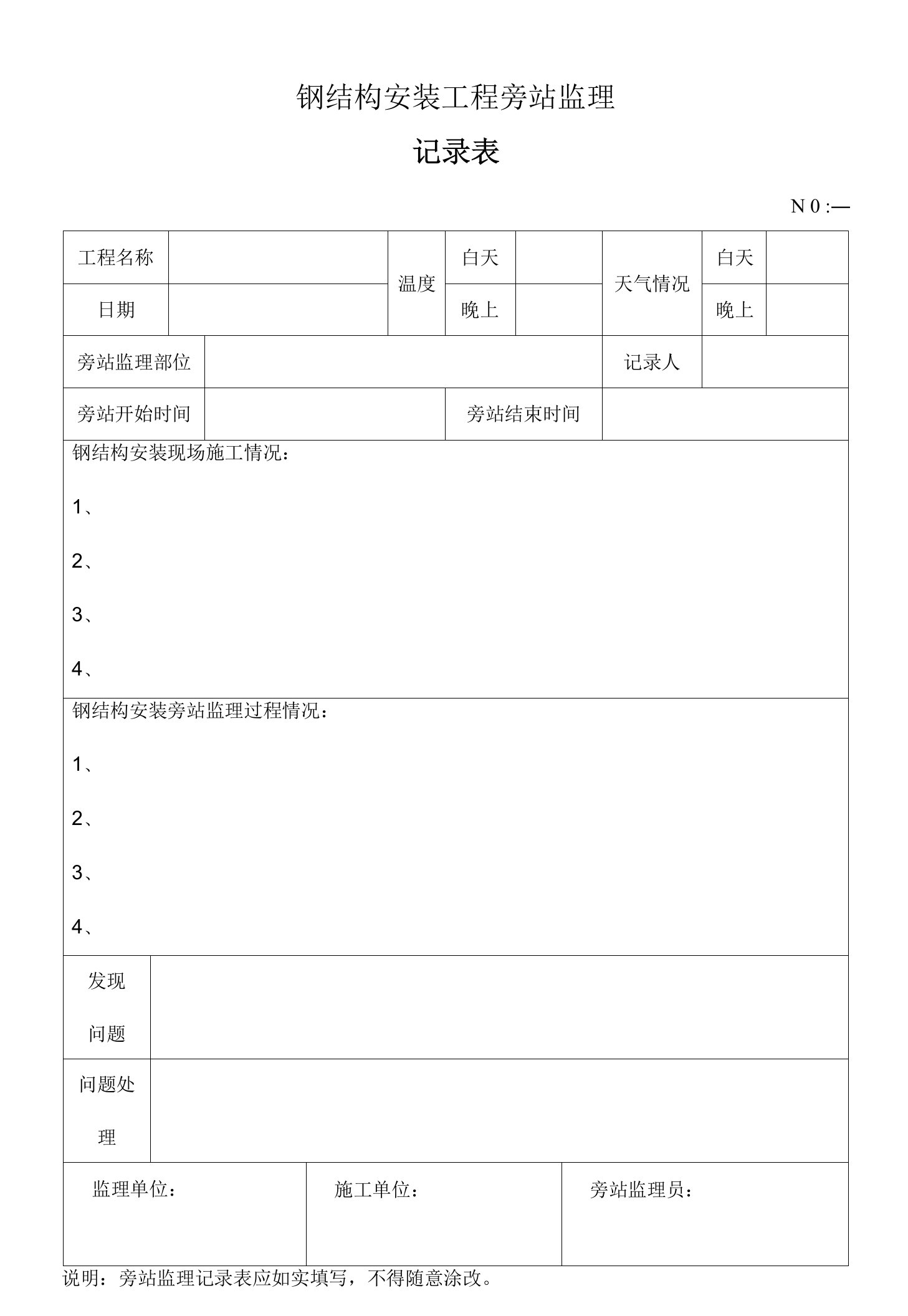 钢结构安装工程旁站监理记录表