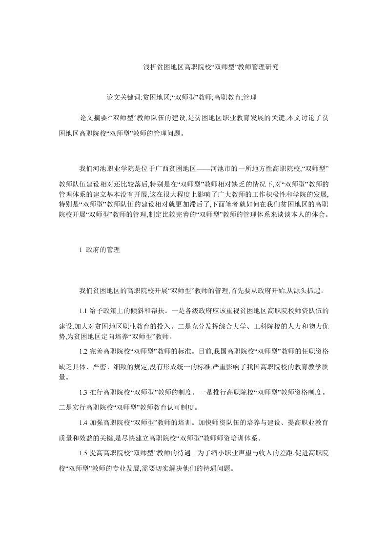 人力资源管理毕业论文浅析贫困地区高职院校“双师型”教师管理研究