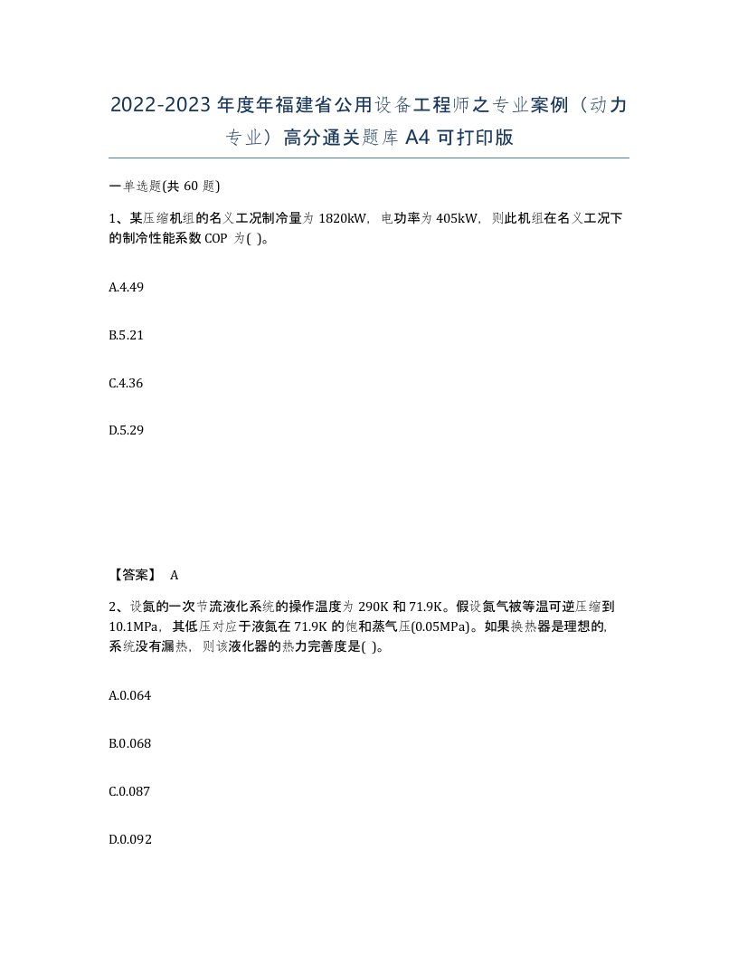 2022-2023年度年福建省公用设备工程师之专业案例动力专业高分通关题库A4可打印版