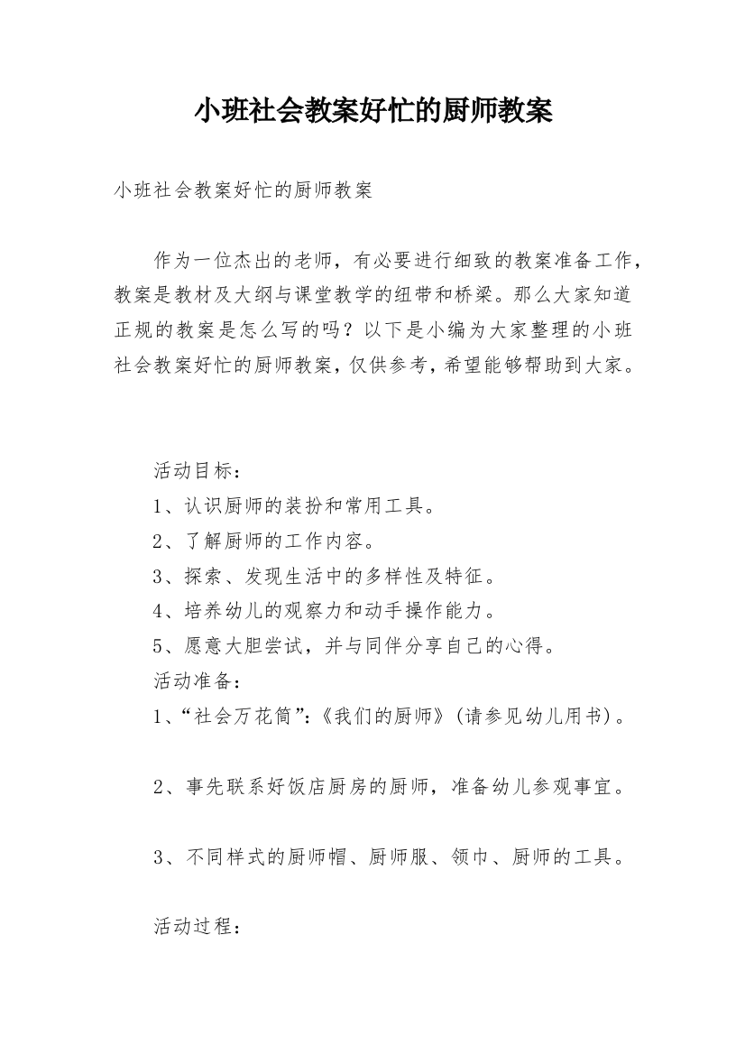 小班社会教案好忙的厨师教案