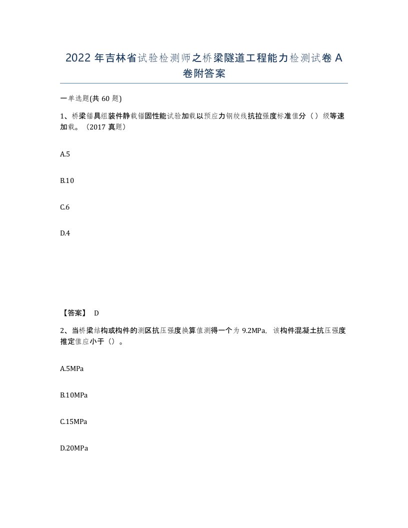 2022年吉林省试验检测师之桥梁隧道工程能力检测试卷A卷附答案