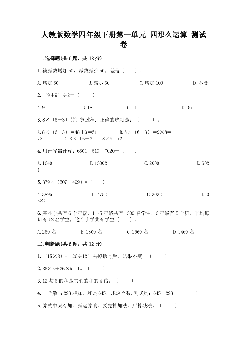 数学四年级下册第一单元-四则运算-测试卷带答案【考试直接用】