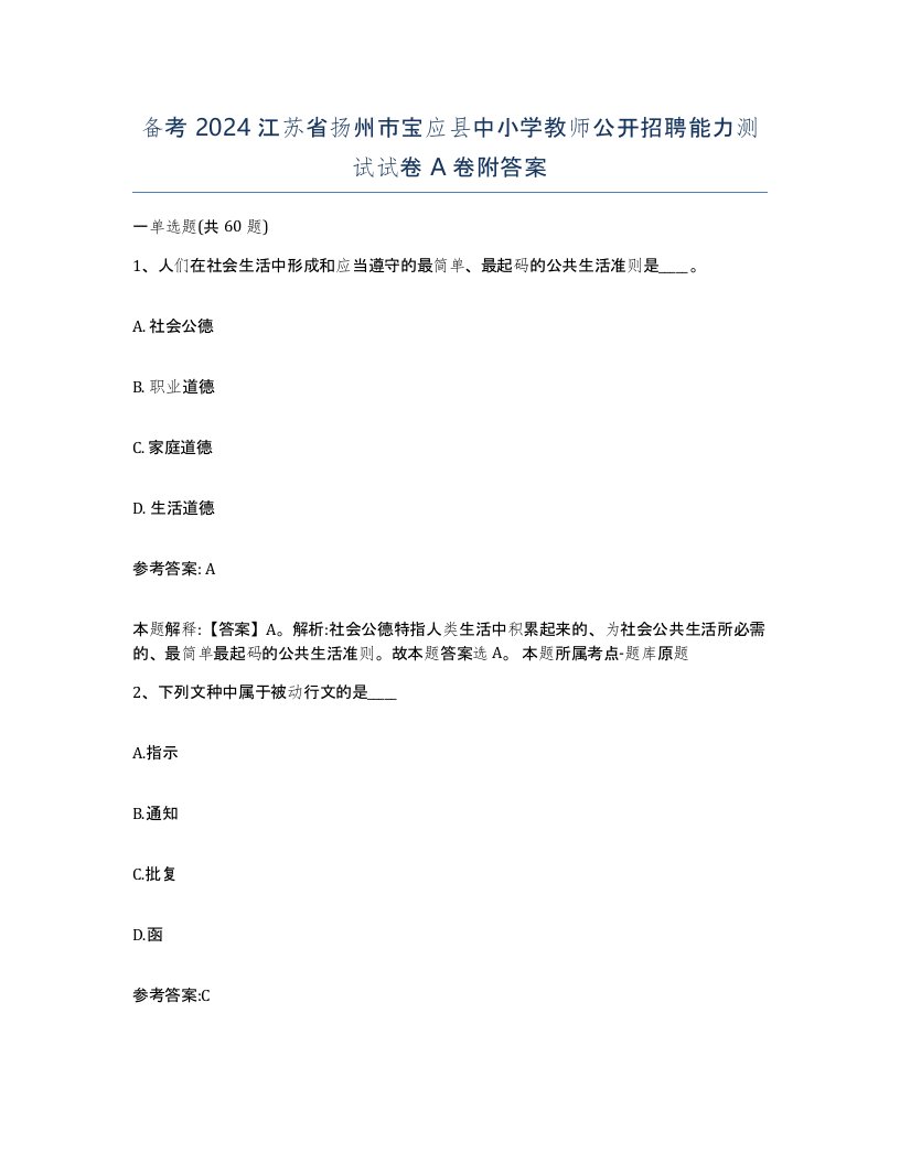 备考2024江苏省扬州市宝应县中小学教师公开招聘能力测试试卷A卷附答案