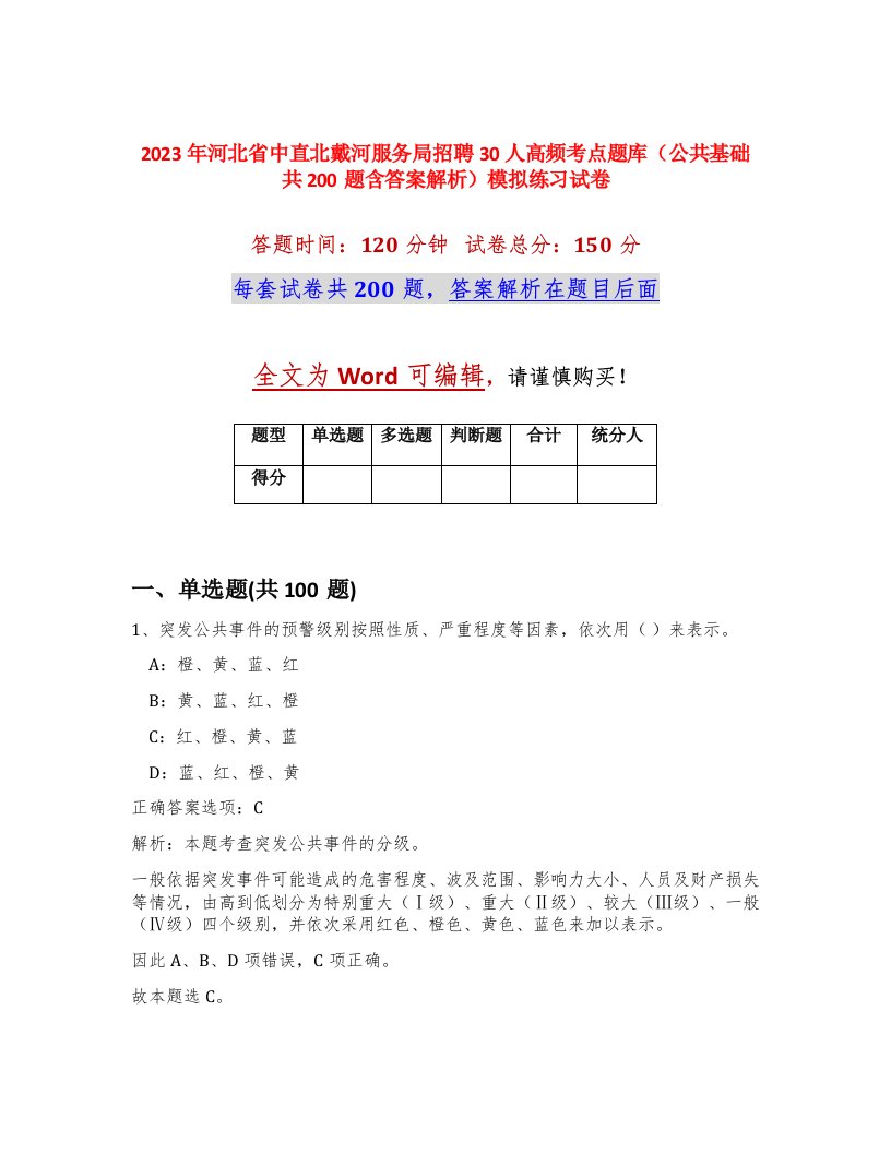 2023年河北省中直北戴河服务局招聘30人高频考点题库公共基础共200题含答案解析模拟练习试卷