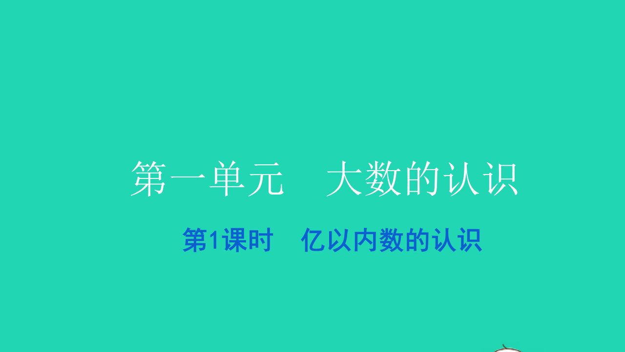 2021四年级数学上册第一单元大数的认识第1课时亿以内数的认识习题课件新人教版