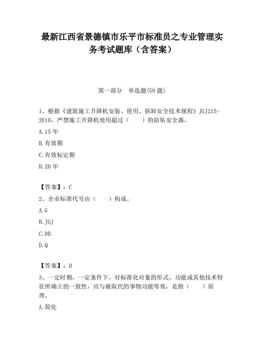 最新江西省景德镇市乐平市标准员之专业管理实务考试题库（含答案）