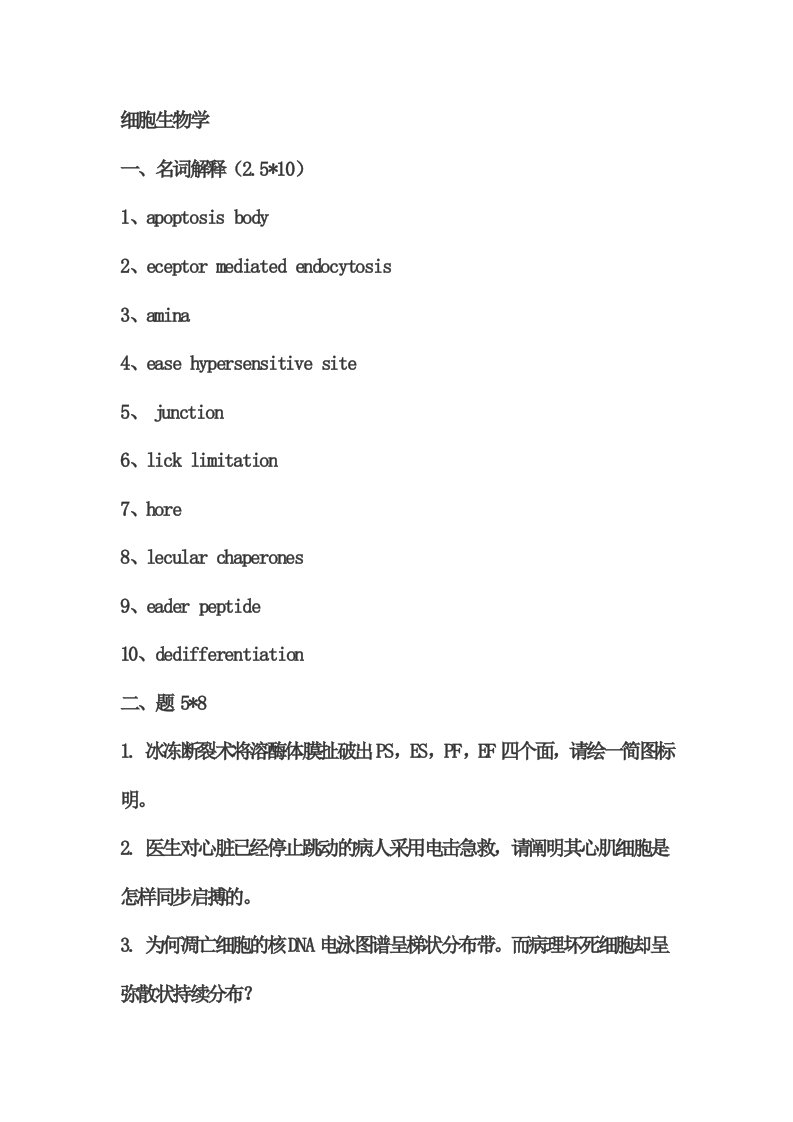 2023年武大细胞生物学考研真题