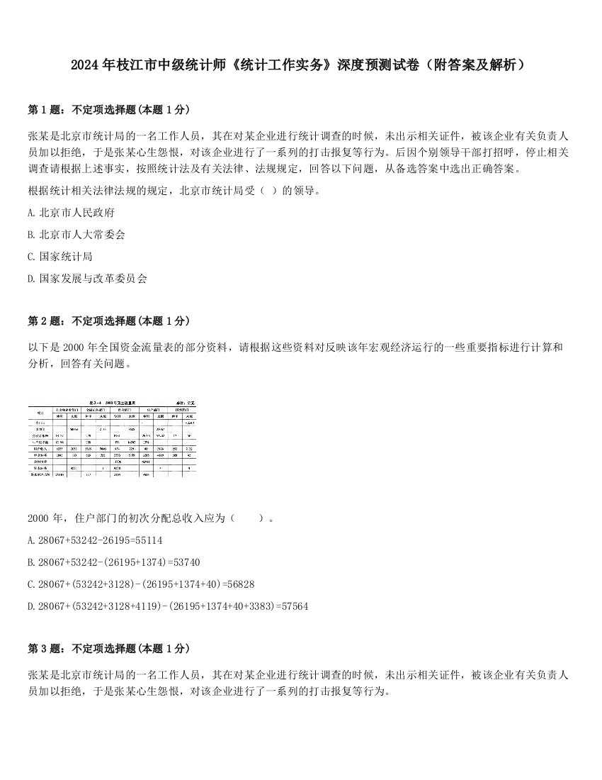 2024年枝江市中级统计师《统计工作实务》深度预测试卷（附答案及解析）