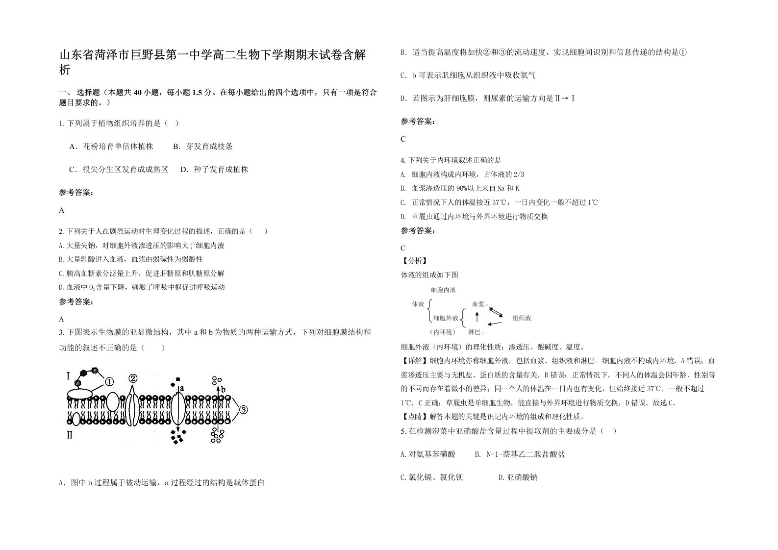 山东省菏泽市巨野县第一中学高二生物下学期期末试卷含解析