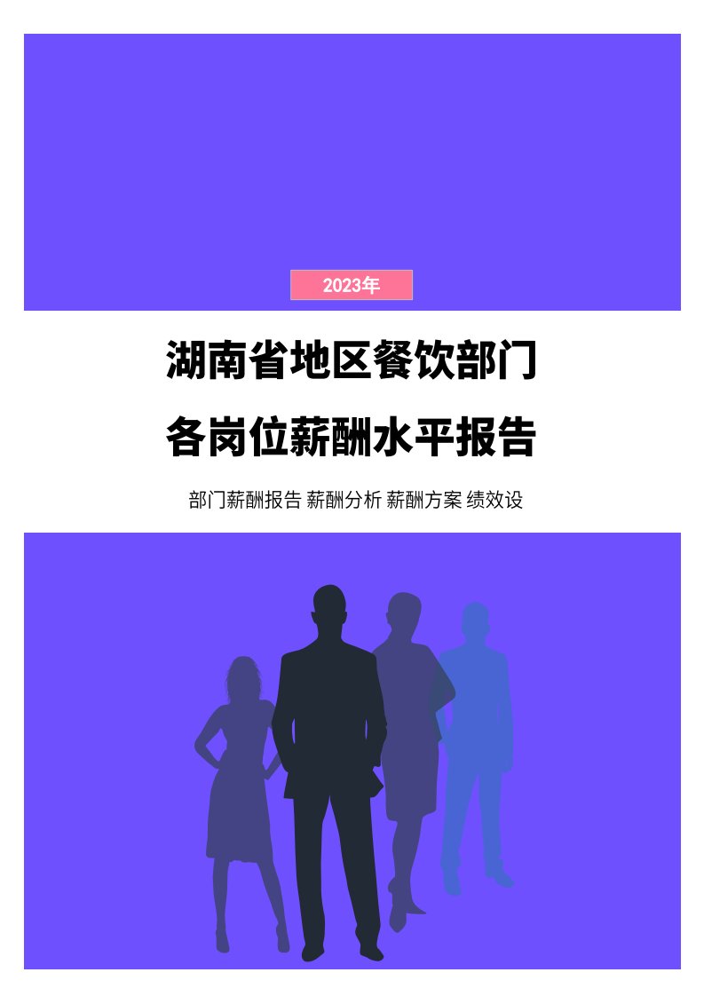 2023年湖南省地区餐饮部门各岗位薪酬水平报告