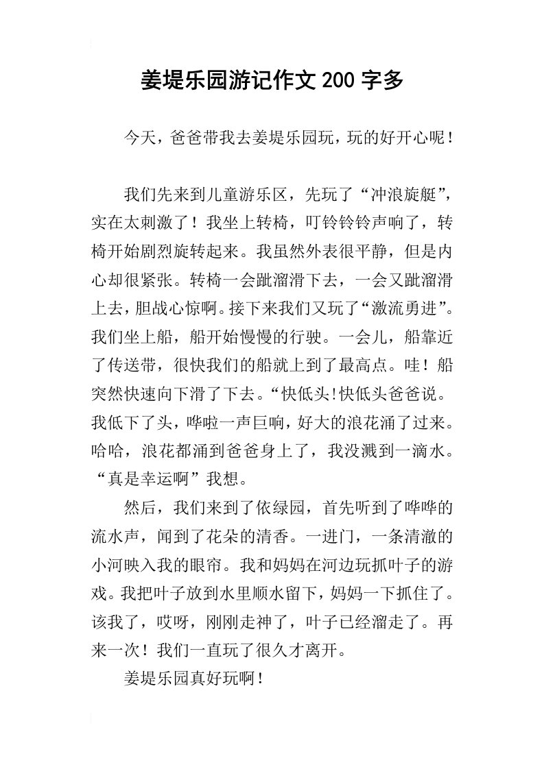 姜堤乐园游记作文200字多