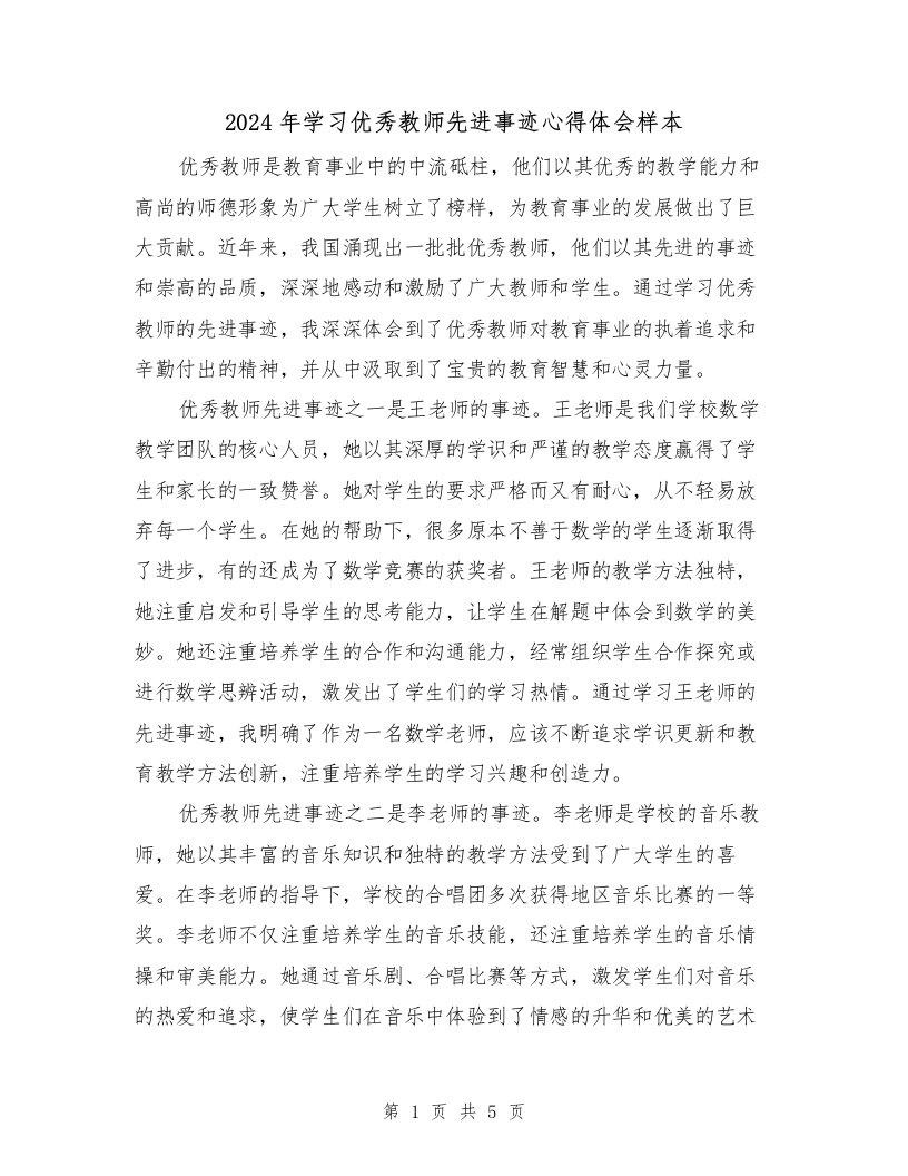 2024年学习优秀教师先进事迹心得体会样本（2篇）