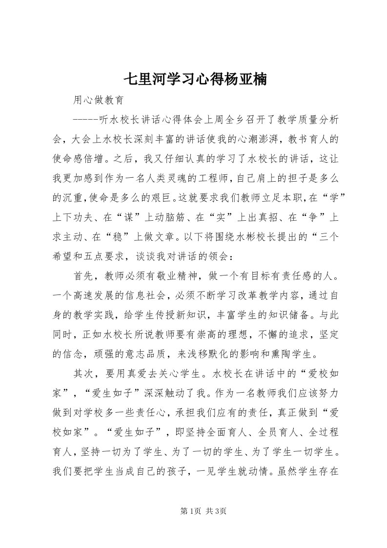 5七里河学习心得杨亚楠