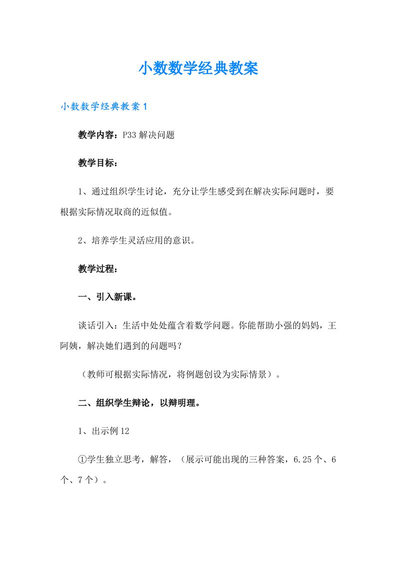 小数数学经典教案