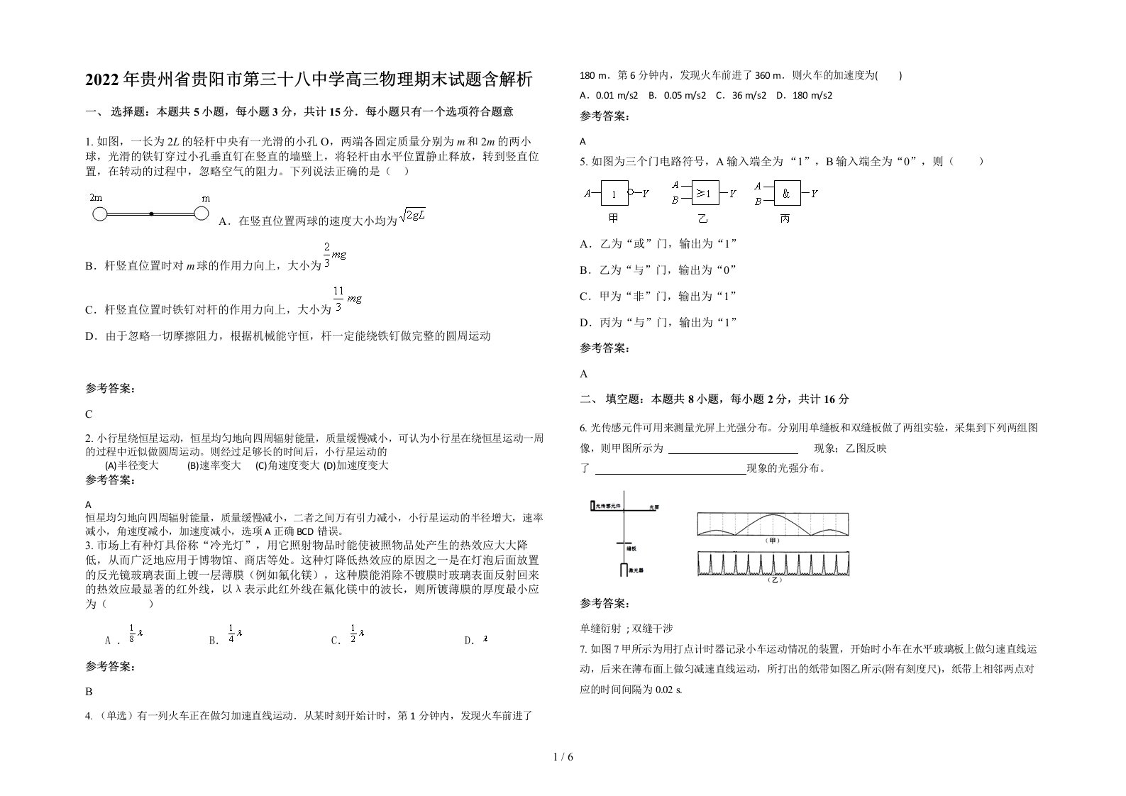 2022年贵州省贵阳市第三十八中学高三物理期末试题含解析